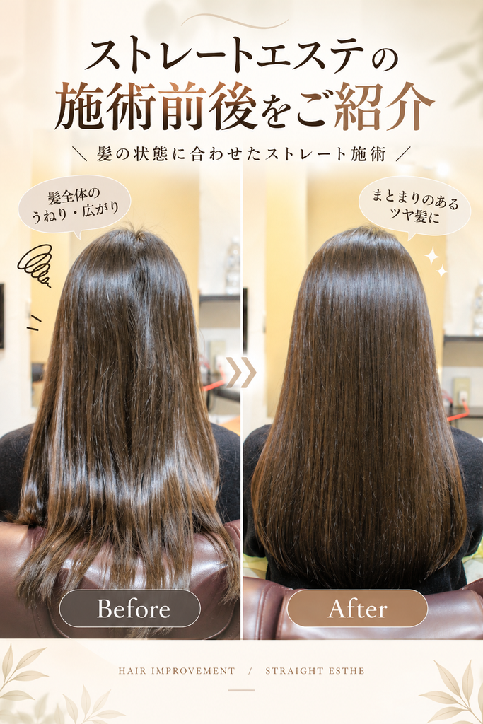 ストレートエステ　ビフォーアフター